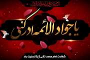 سالروز شهادت جوادالائمه حضرت امام محمد تقی علیه السلام تسلیت باد